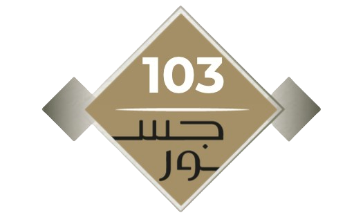 مشروع جسور السلامة 2 Logo