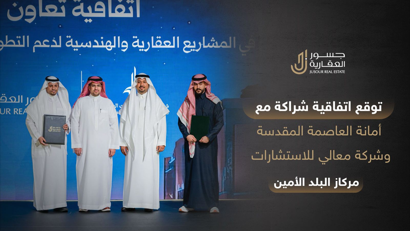 توقيع اتفاقية شراكة مجتمعية بين جسور العقارية و أمانة العاصمة المقدسة