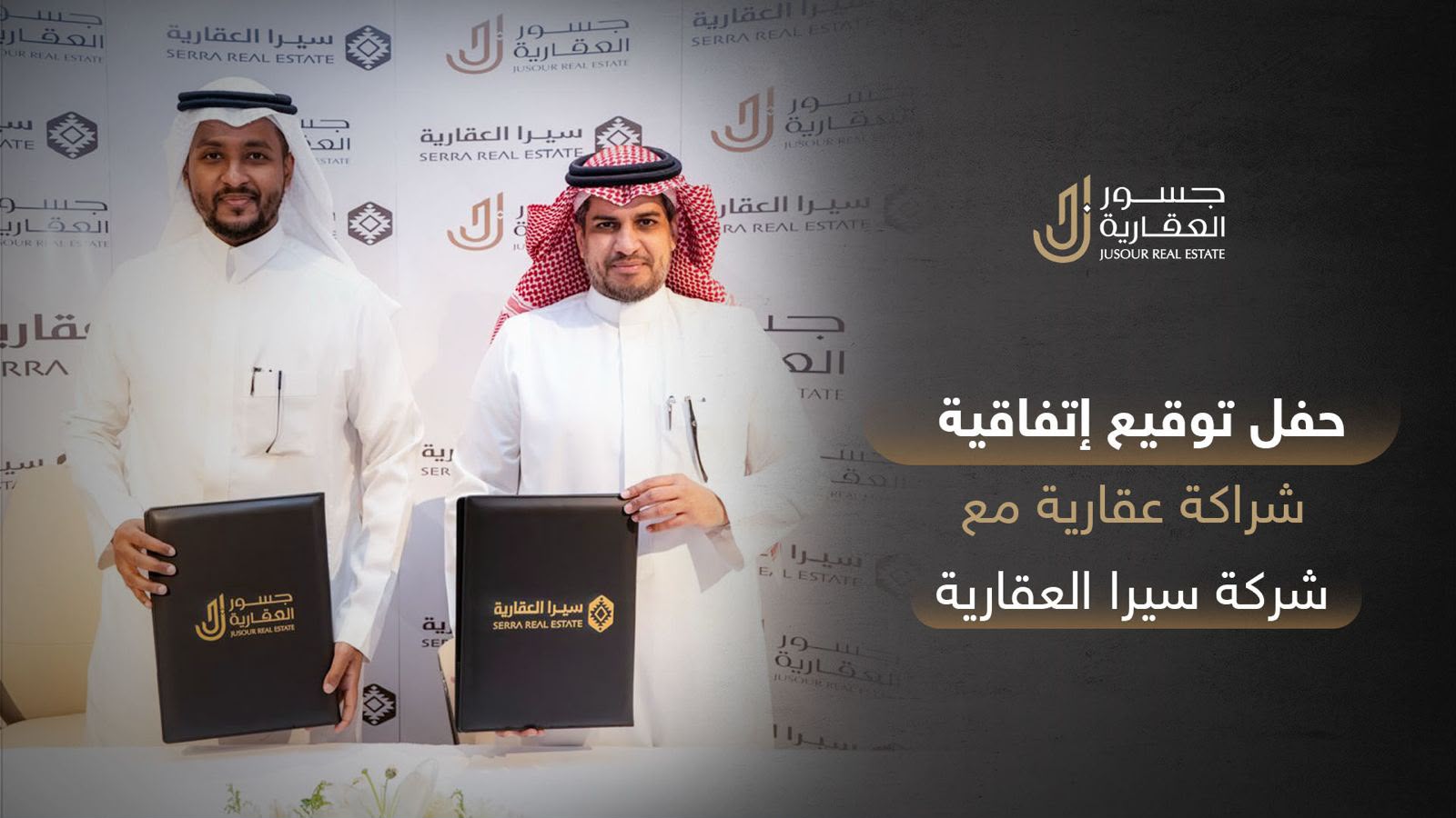 توقيع اتفاقية شراكة استراتيجية بين شركة جسور العقارية وشركة سيرا العقارية